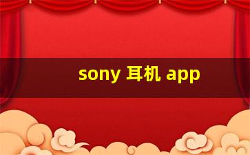 sony 耳机 app